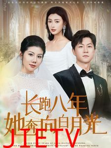 长跑八年她奔向白月光