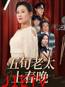 五旬老太上春晚