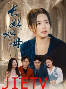 长姐如母-斩断错付寻真意