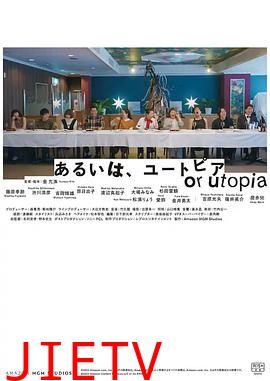 亦或,乌托邦