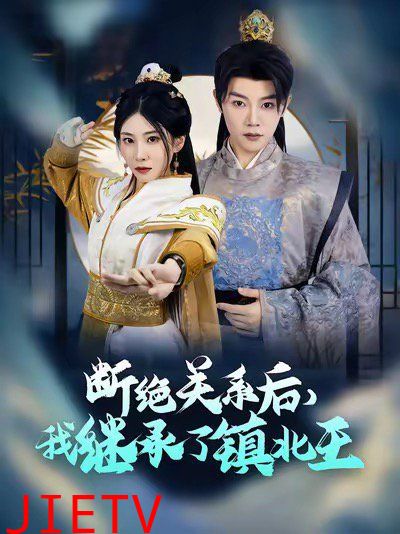 断绝关系后我继承了镇北王