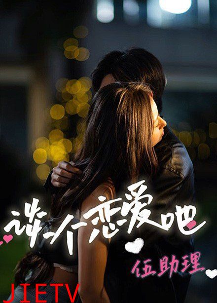 谈个恋爱吧伍助理