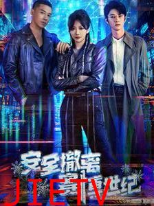 安全撤离赛博世纪