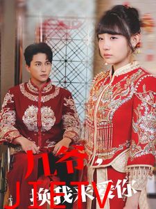 九爷换我来爱你