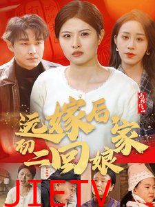 远嫁后初二回娘家