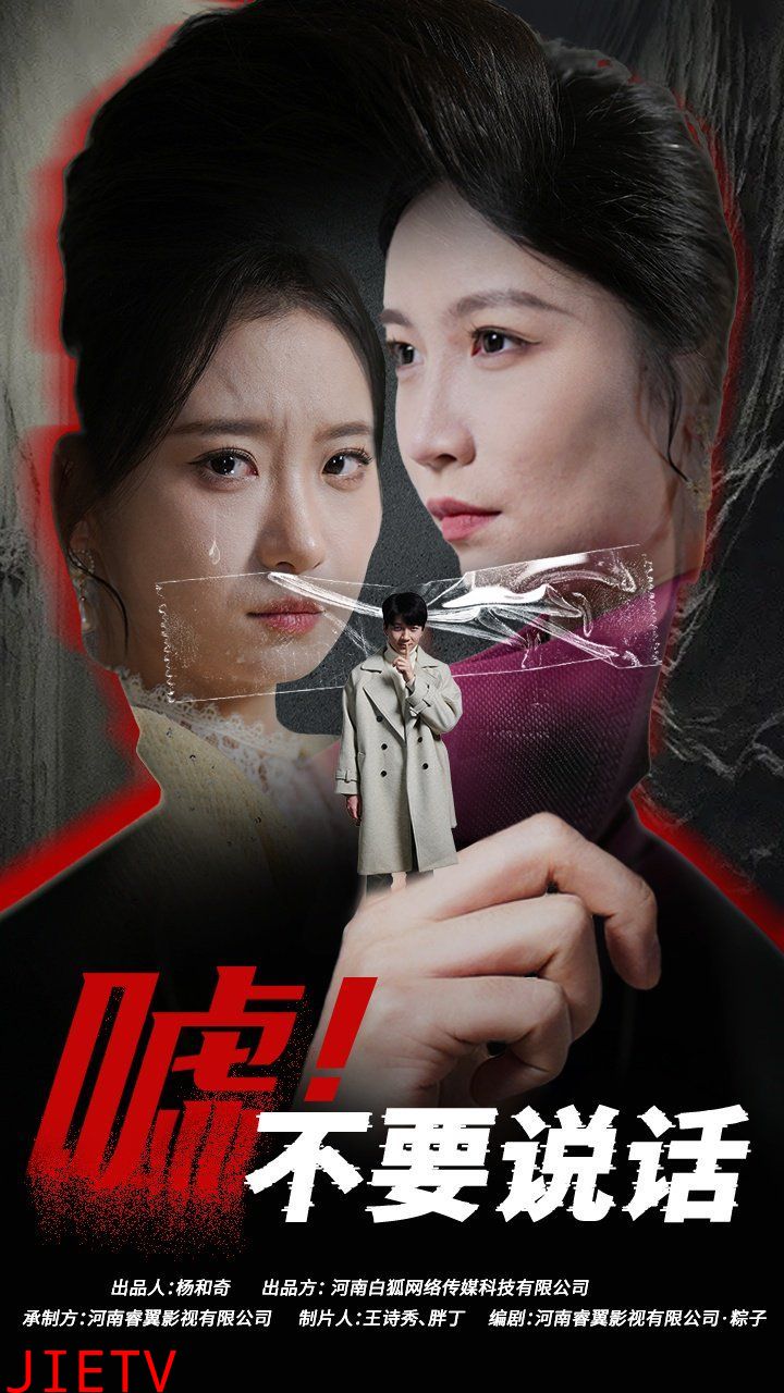 嘘！不要说话（伪颜之下）