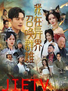 我在异界召唤群雄