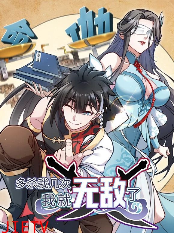 多杀我几次,我就无敌了
