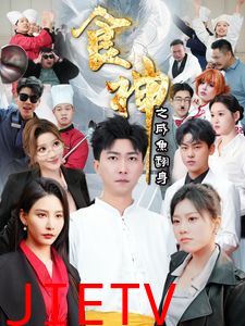 食神之咸鱼翻身