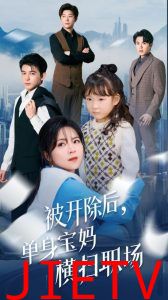 被开除后单身宝妈横扫职场