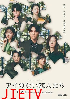 没有爱的恋人们