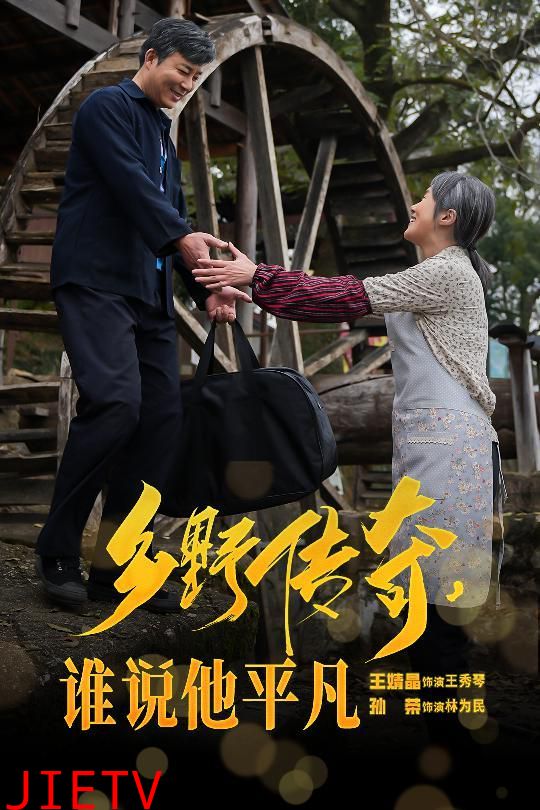 乡野传奇谁说他平凡（荣耀守护者）