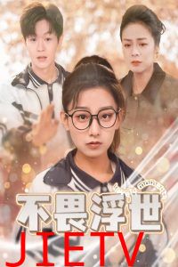 不畏浮世(闪闪发光的人生)