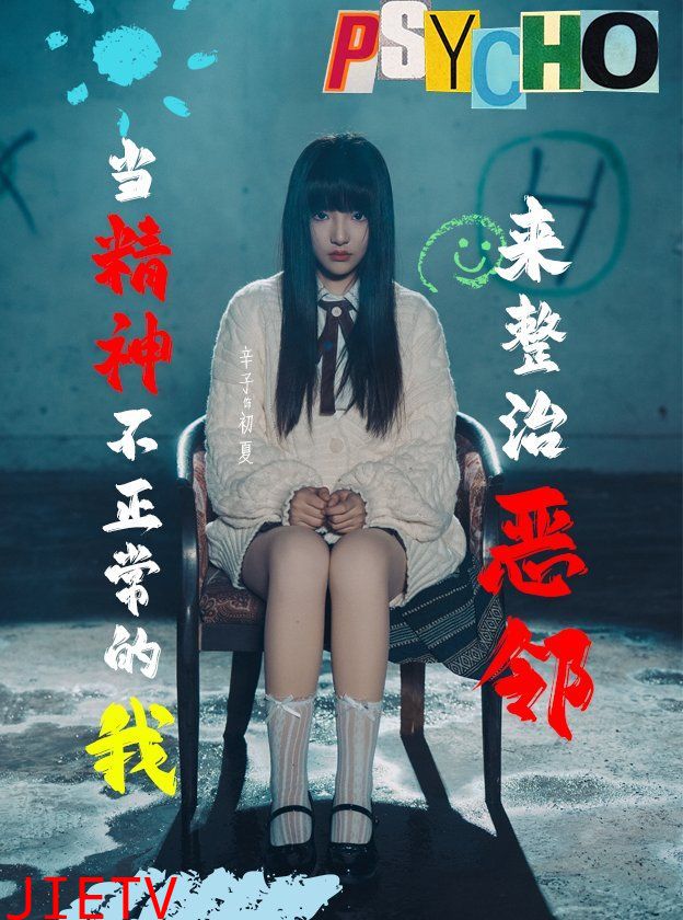 当精神不正常的我来整治恶邻