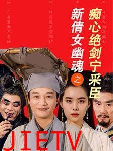 新倩女幽魂之痴心绝剑宁采臣