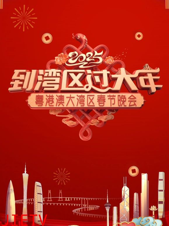 2025蛇年粤港澳大湾区春节晚会