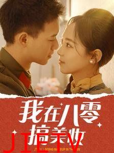 我在八零搞美妆