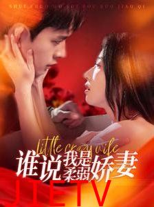 谁说我是柔弱娇妻