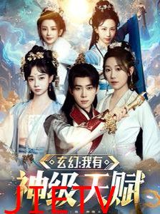 玄幻我有神级天赋