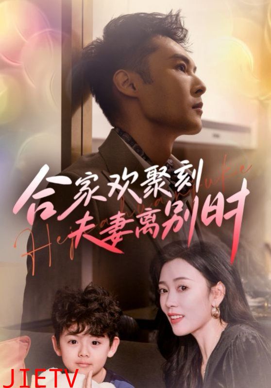 合家欢聚刻夫妻离别时（离婚被偏爱爹地他后悔了）