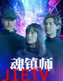 魂镇师