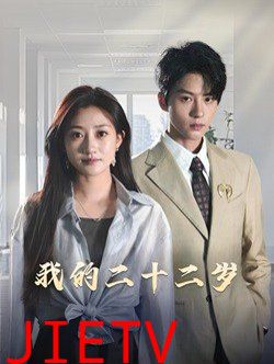 我的二十二岁