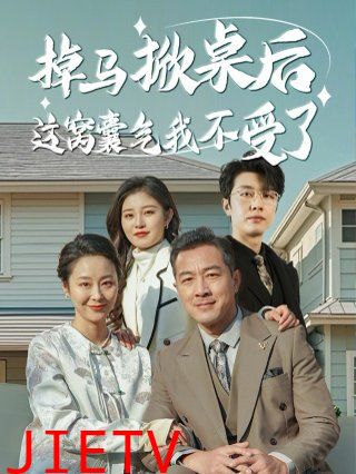 掉马掀桌后这窝囊气我不受了