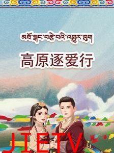 高原逐爱行