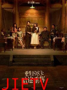 重生1983暗途重辉