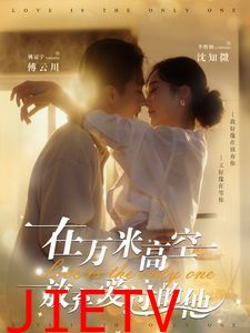 在万米高空放弃爱过的他