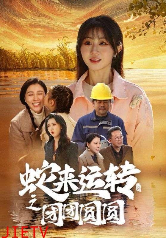 蛇来运转之团团圆圆