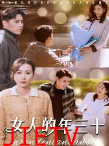 女人的年三十