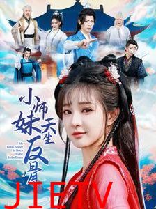 小师妹天生反骨