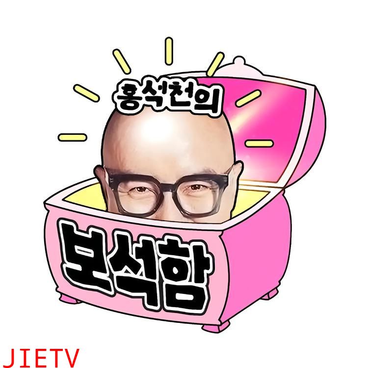 洪锡天的宝石盒 第三季