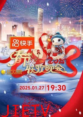 2025年辽宁卫视春节联欢晚会