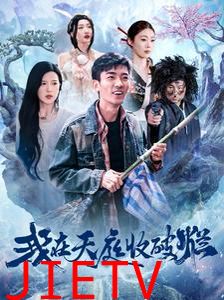 我在天庭收破烂