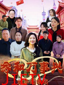 家和万事兴之蛇年阖家欢