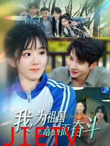 我为祖国富强而奋斗