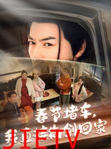 春节堵车我直接御剑飞行回家