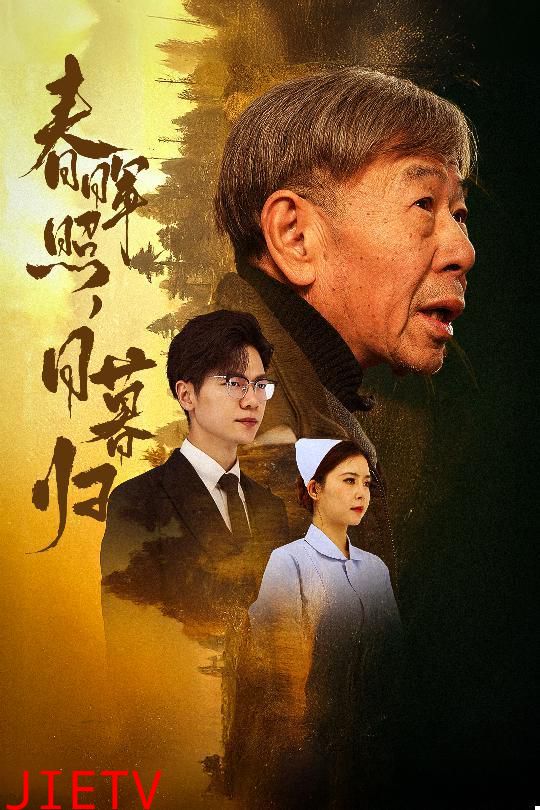 春晖照日暮归（三冬暖）