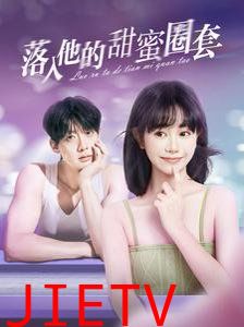 落入他的甜蜜圈套