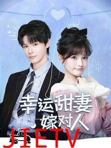 幸运甜妻嫁对人