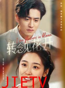 转念见花开