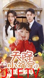 天降小福星，欢喜过大年