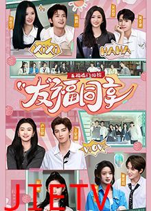 五福临门团综·友福同享