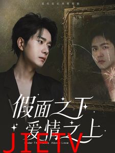 假面之下爱情之上