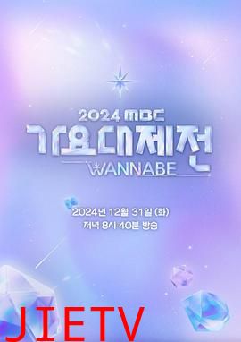 2024 MBC 歌谣大祭典