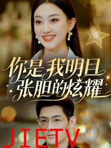 你是我明目张胆的炫耀