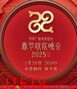 2025年中央广播电视总台春节联欢晚会