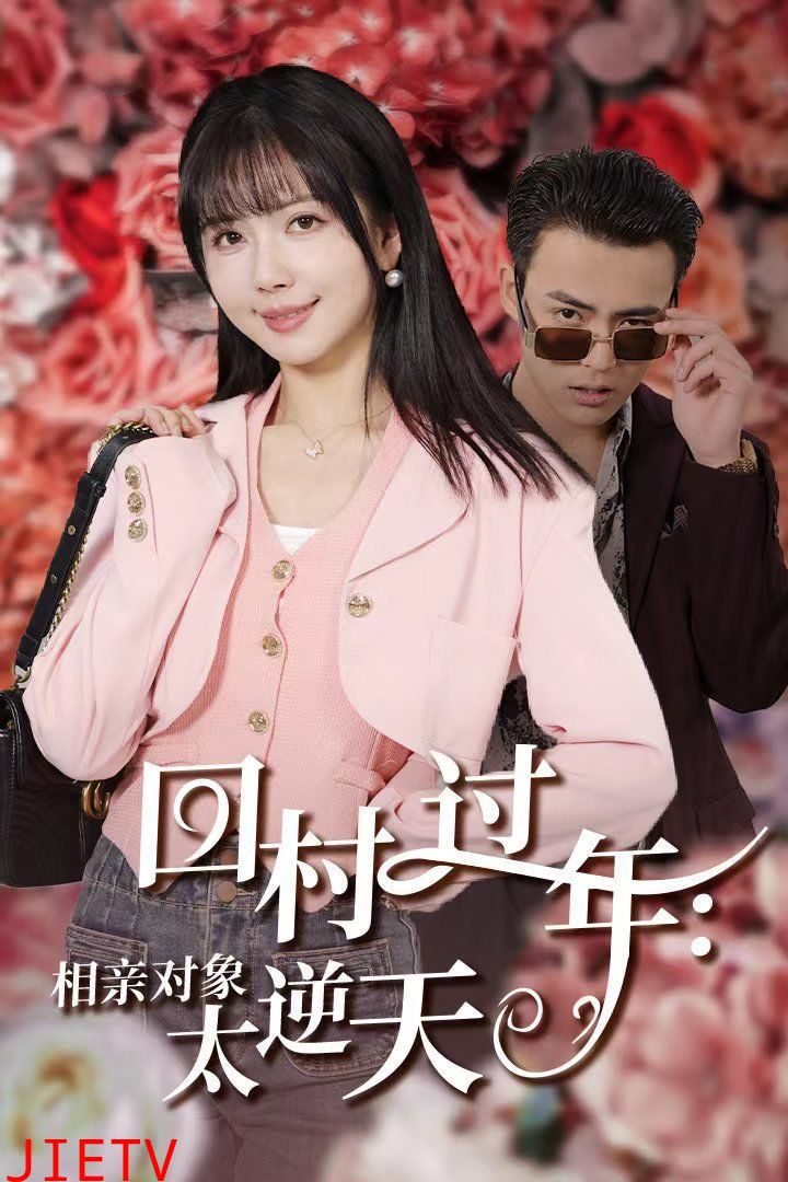 回村过年相亲对象太逆天